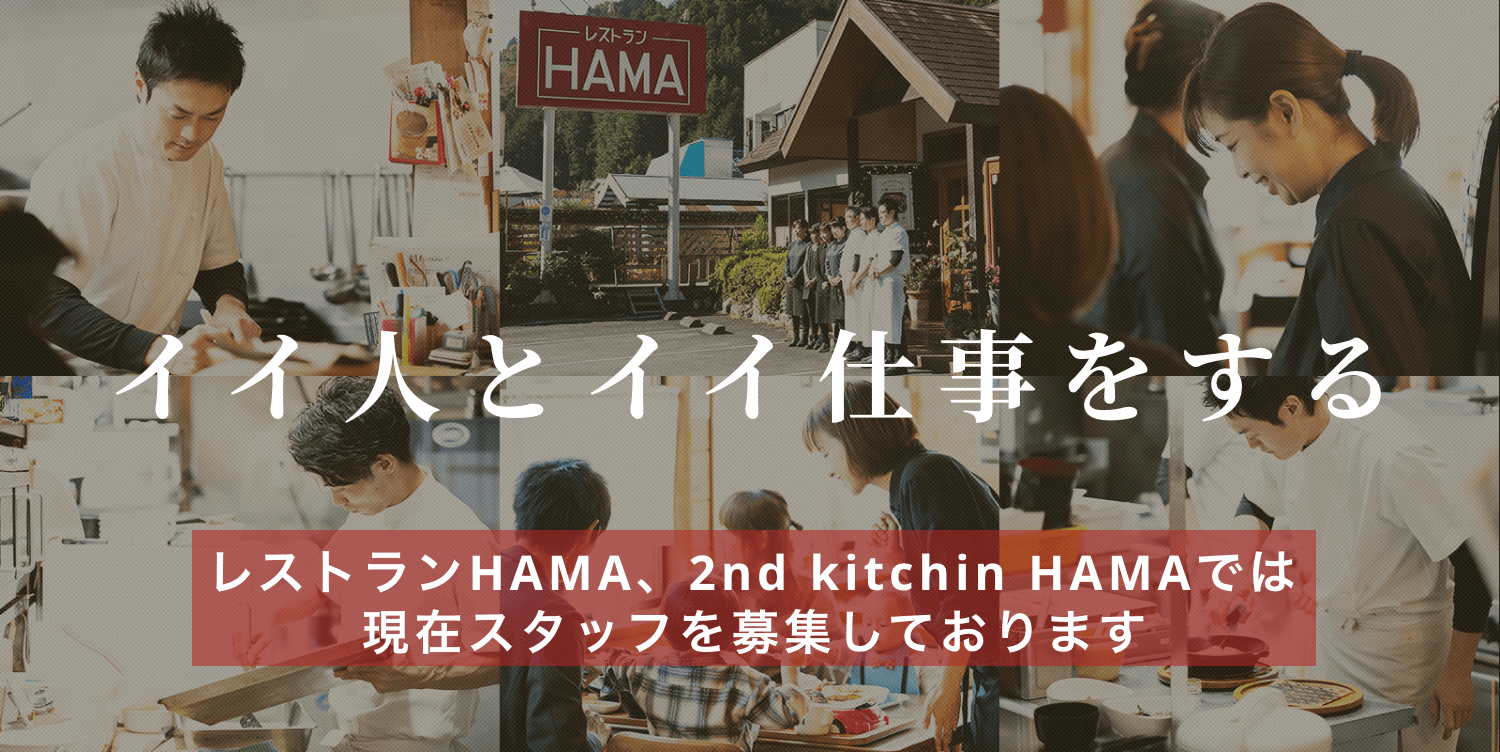イイ人とイイ仕事をする レストランHAMA、2nd kitchin HAMAでは現在スタッフを募集しております