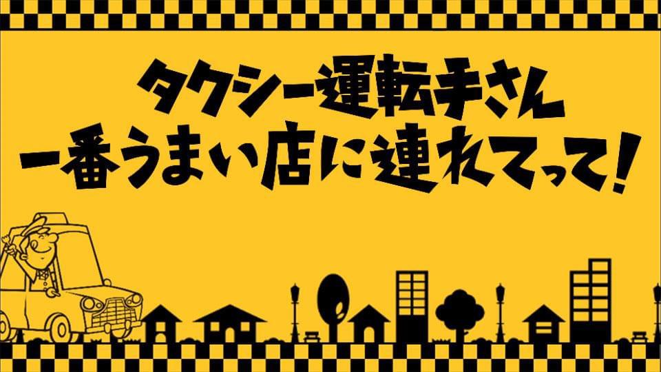 タクシー運転手さん一番美味い店連れてって